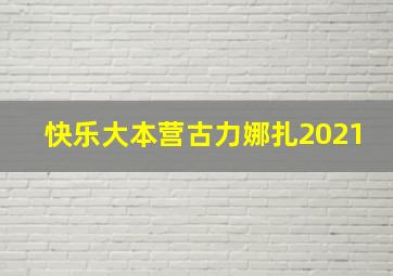 快乐大本营古力娜扎2021