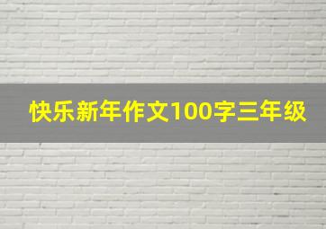 快乐新年作文100字三年级