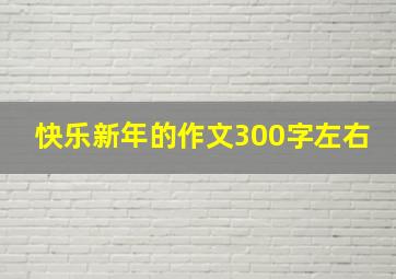 快乐新年的作文300字左右