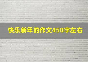 快乐新年的作文450字左右