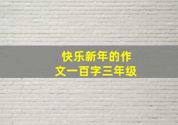 快乐新年的作文一百字三年级