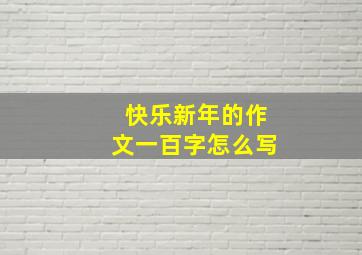 快乐新年的作文一百字怎么写