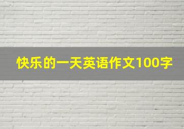 快乐的一天英语作文100字