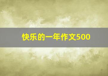 快乐的一年作文500