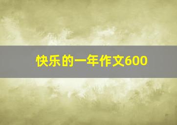 快乐的一年作文600