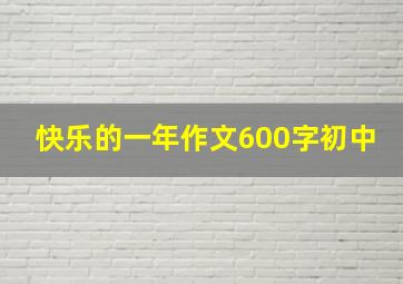 快乐的一年作文600字初中