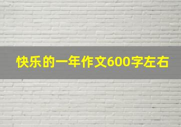 快乐的一年作文600字左右