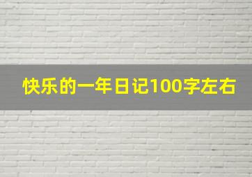 快乐的一年日记100字左右