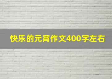 快乐的元宵作文400字左右