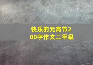 快乐的元宵节200字作文二年级