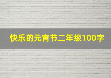 快乐的元宵节二年级100字