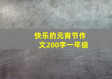 快乐的元宵节作文200字一年级