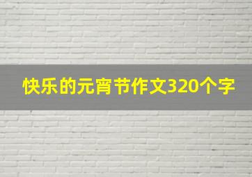 快乐的元宵节作文320个字