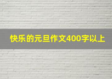 快乐的元旦作文400字以上