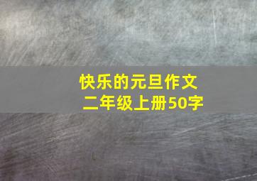 快乐的元旦作文二年级上册50字