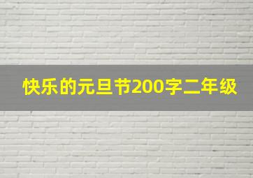 快乐的元旦节200字二年级