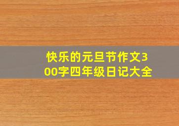 快乐的元旦节作文300字四年级日记大全