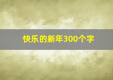 快乐的新年300个字