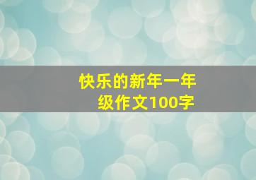 快乐的新年一年级作文100字