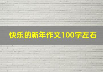 快乐的新年作文100字左右