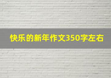 快乐的新年作文350字左右