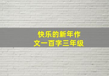 快乐的新年作文一百字三年级