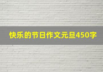 快乐的节日作文元旦450字