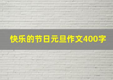 快乐的节日元旦作文400字