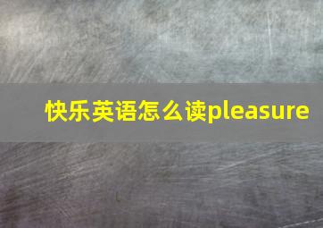 快乐英语怎么读pleasure