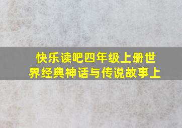 快乐读吧四年级上册世界经典神话与传说故事上