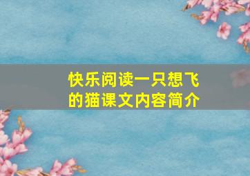 快乐阅读一只想飞的猫课文内容简介