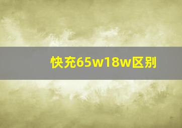 快充65w18w区别