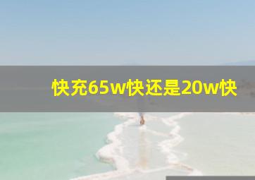 快充65w快还是20w快