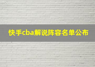 快手cba解说阵容名单公布