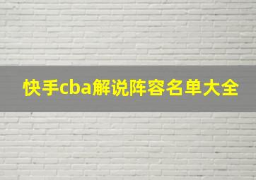 快手cba解说阵容名单大全