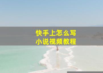 快手上怎么写小说视频教程