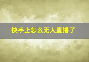 快手上怎么无人直播了