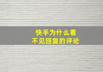 快手为什么看不见回复的评论