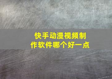 快手动漫视频制作软件哪个好一点