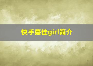 快手嘉佳girl简介