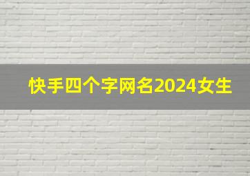 快手四个字网名2024女生