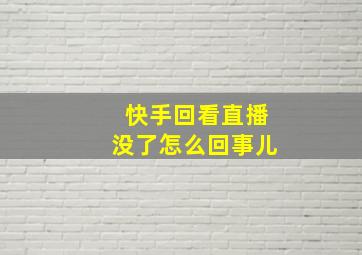 快手回看直播没了怎么回事儿