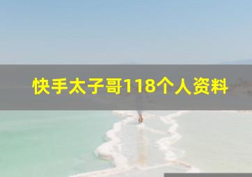 快手太子哥118个人资料