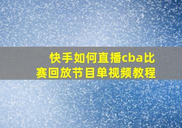 快手如何直播cba比赛回放节目单视频教程