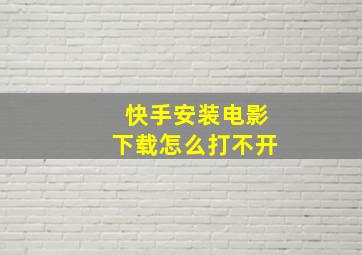 快手安装电影下载怎么打不开