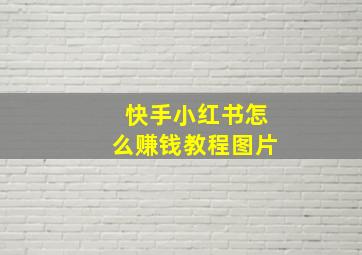 快手小红书怎么赚钱教程图片