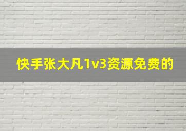 快手张大凡1v3资源免费的