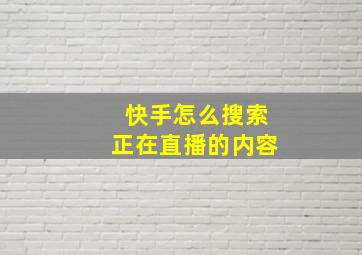 快手怎么搜索正在直播的内容