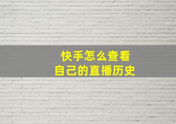 快手怎么查看自己的直播历史