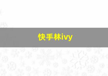 快手林ivy